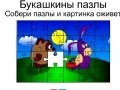 Gioco Bukashkin puzzle
