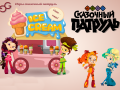 Gioco Fantasy Patrol: Ice Cream