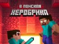Gioco Noob: In Search of Herobrin